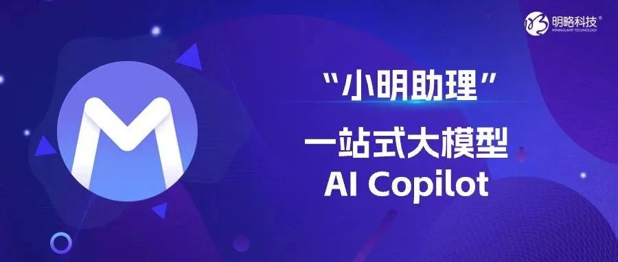 营销人专属Copilot“小明助理”来了,支持企业个性化定制 营销人专属Copilot“小明助理”来了,支持企业个性化定制