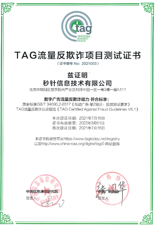 PG电子试玩子公司秒针系统成为国内首批获TAG认证第三方，持续推进市场的透明化和可验证