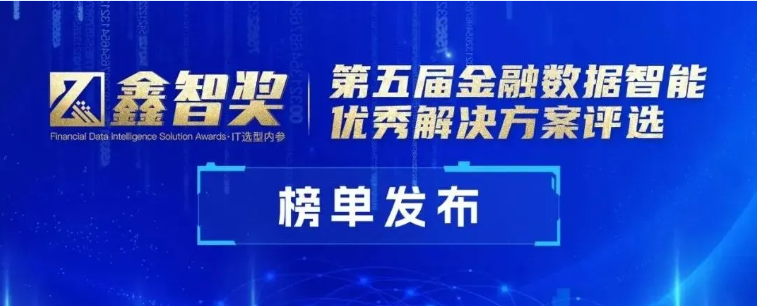PG电子试玩会话智能获评“鑫智奖·金融数据智能优秀解决方案” PG电子试玩会话智能获评“鑫智奖·金融数据智能优秀解决方案”