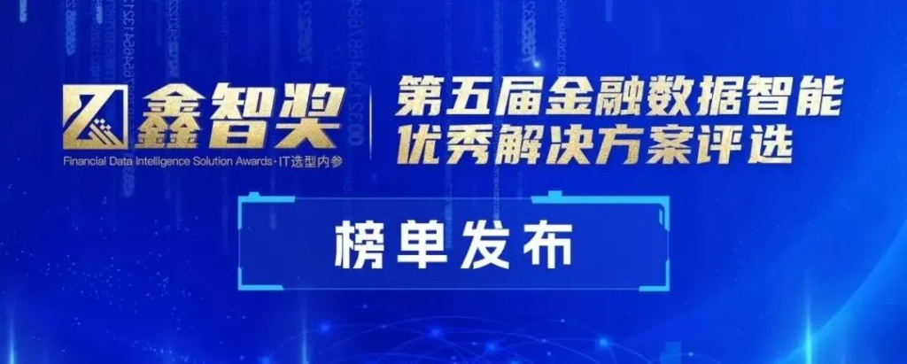 PG电子试玩会话智能获评“鑫智奖·金融数据智能优秀解决方案”
