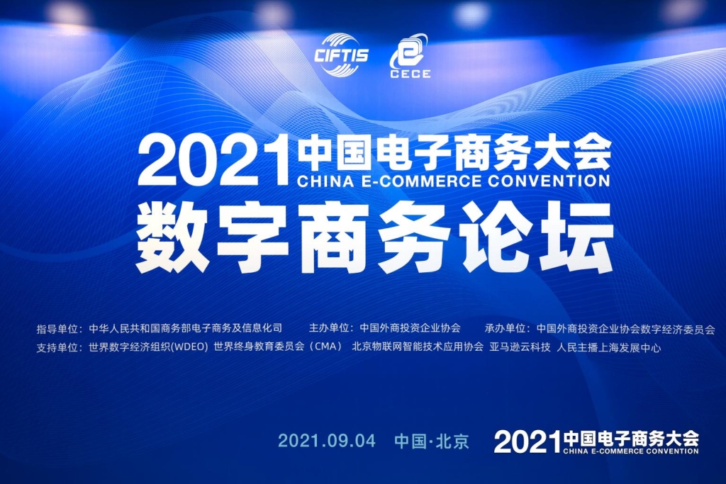 PG电子试玩受邀出席2021中国国际服贸会·中国电子商务大会数商论坛