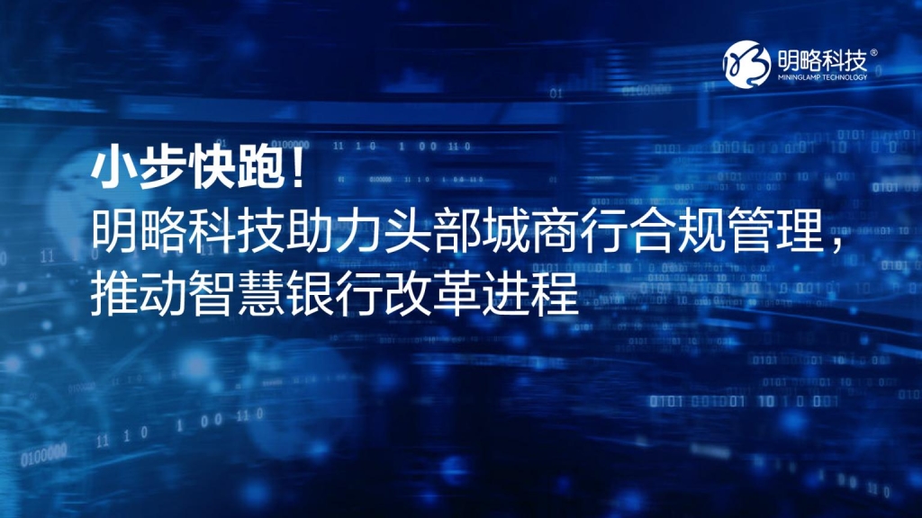小步快跑!PG电子试玩助力头部城商行合规管理,推动智慧银行改革进程! 小步快跑!PG电子试玩助力头部城商行合规管理,推动智慧银行改革进程!
