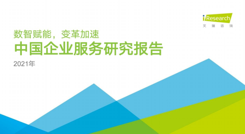 PG电子试玩入选2021艾瑞中国企业服务研究报告