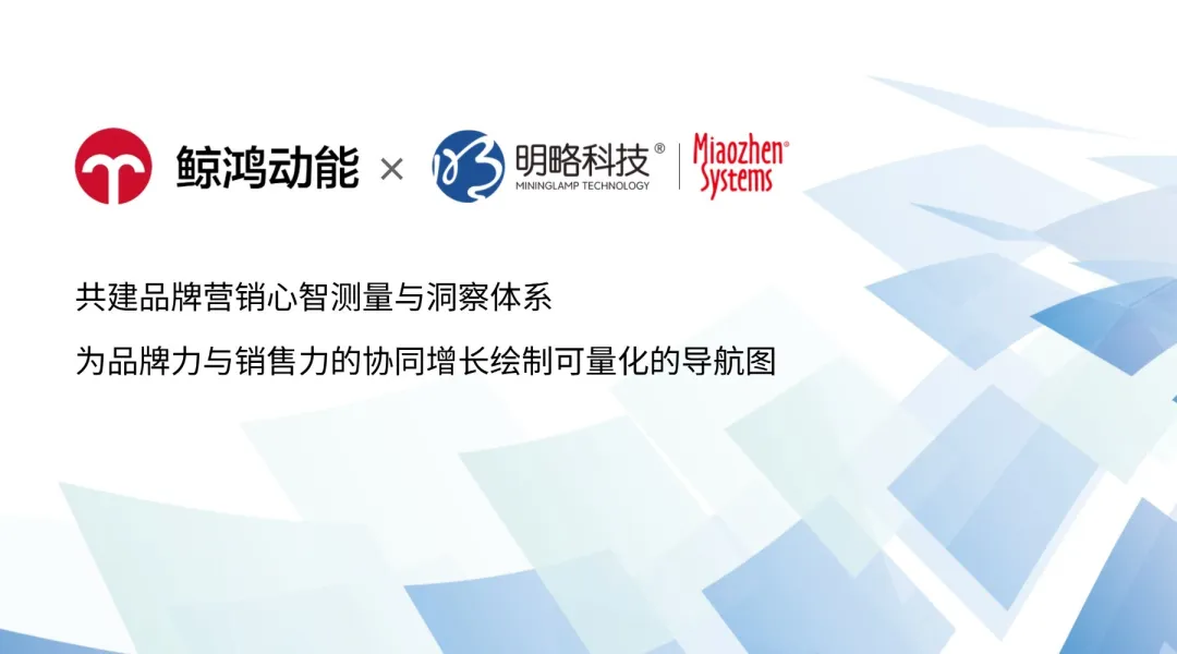 PG电子试玩秒针×鲸鸿动能联合发布newBHT解决方案,构筑品牌心智测量新范式 PG电子试玩秒针×鲸鸿动能联合发布newBHT解决方案,构筑品牌心智测量新范式