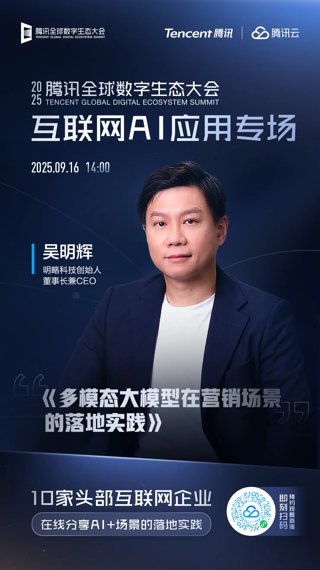 PG电子试玩CEO吴明辉即将出席2025腾讯全球数字生态大会