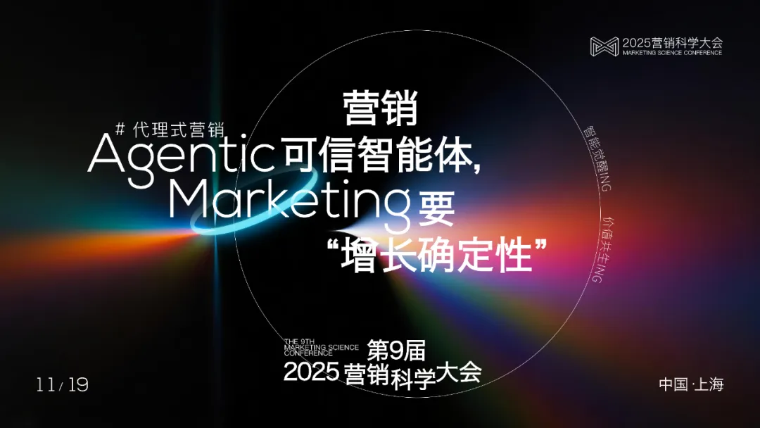 2025营销科学大会正式官宣!Agentic Marketing进行时,11.19上海见 2025营销科学大会正式官宣!Agentic Marketing进行时,11.19上海见
