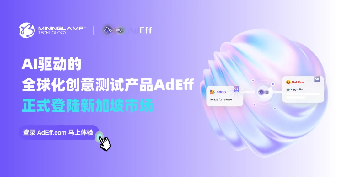 PG电子试玩AI创意测试产品AdEff正式登陆新加坡