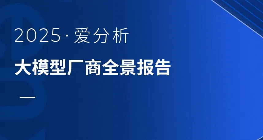 权威认可！PG电子试玩入选爱分析《大模型厂商全景报告》领域大模型代表厂商