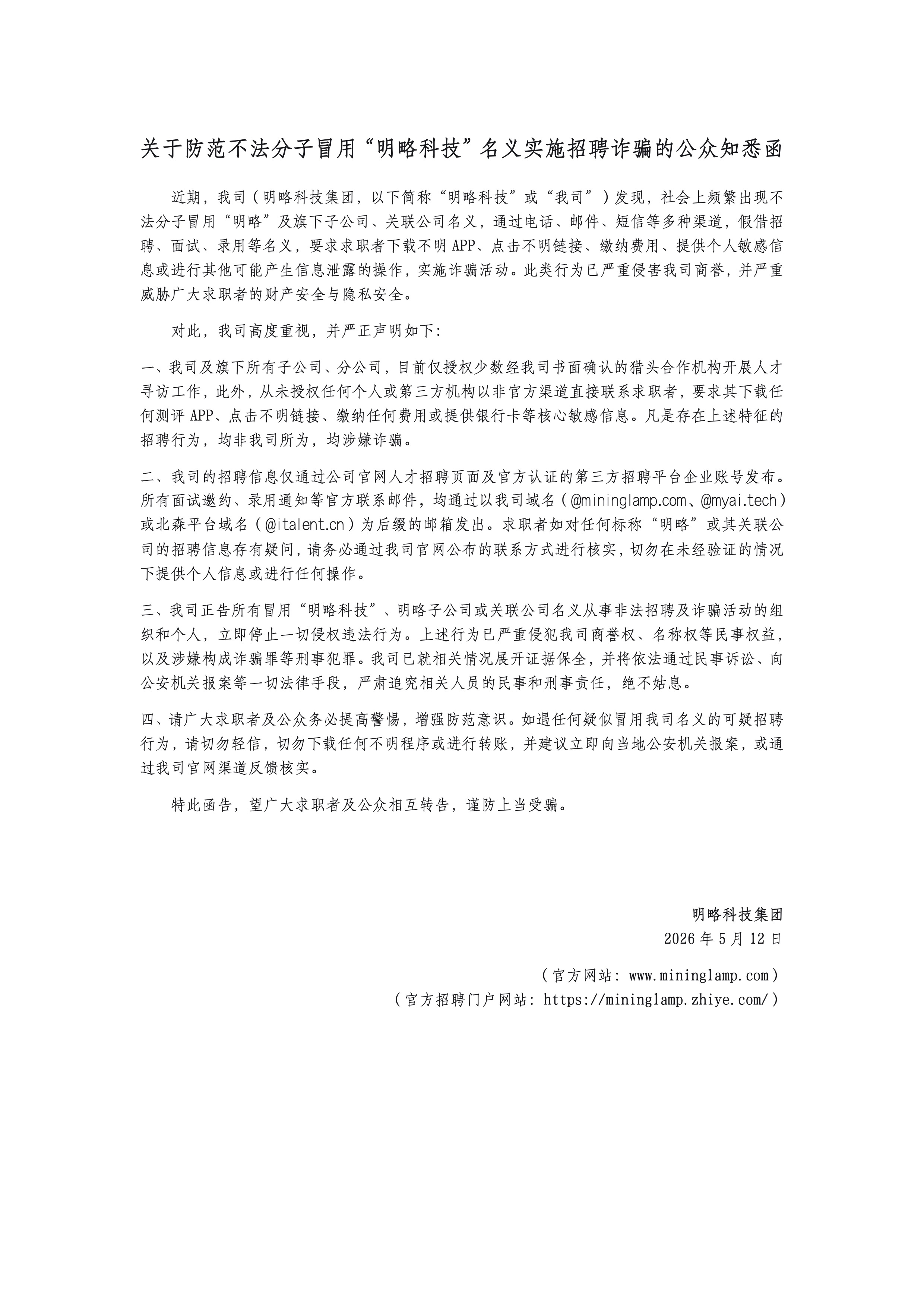 关于防范不法分子冒用“PG电子试玩”名义实施招聘诈骗的公众知悉函